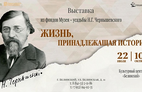 В Культурном центре «Белинский» откроется выставка о Николае Чернышевском В Культурном центре «Белинский» откроется выставка о Николае Чернышевском